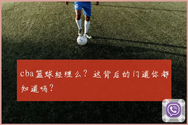 cba篮球经理么?这背后的门道你都知道吗?