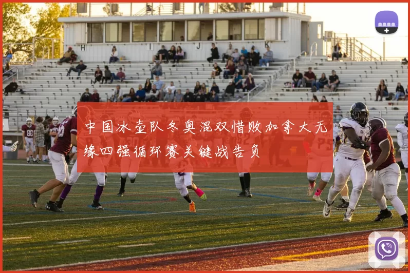 中国冰壶队冬奥混双惜败加拿大无缘四强循环赛关键战告负