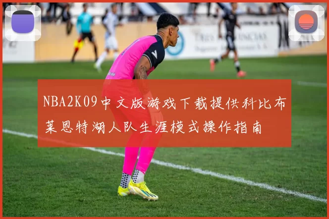 NBA2K09中文版游戏下载提供科比布莱恩特湖人队生涯模式操作指南