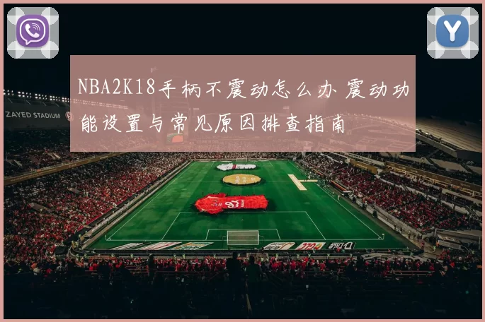 NBA2K18手柄不震动怎么办 震动功能设置与常见原因排查指南