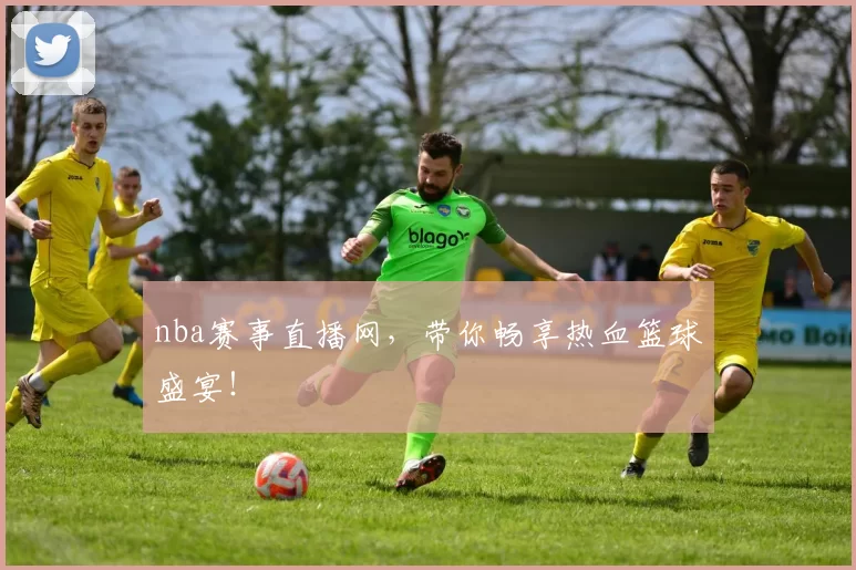 nba赛事直播网,带你畅享热血篮球盛宴!