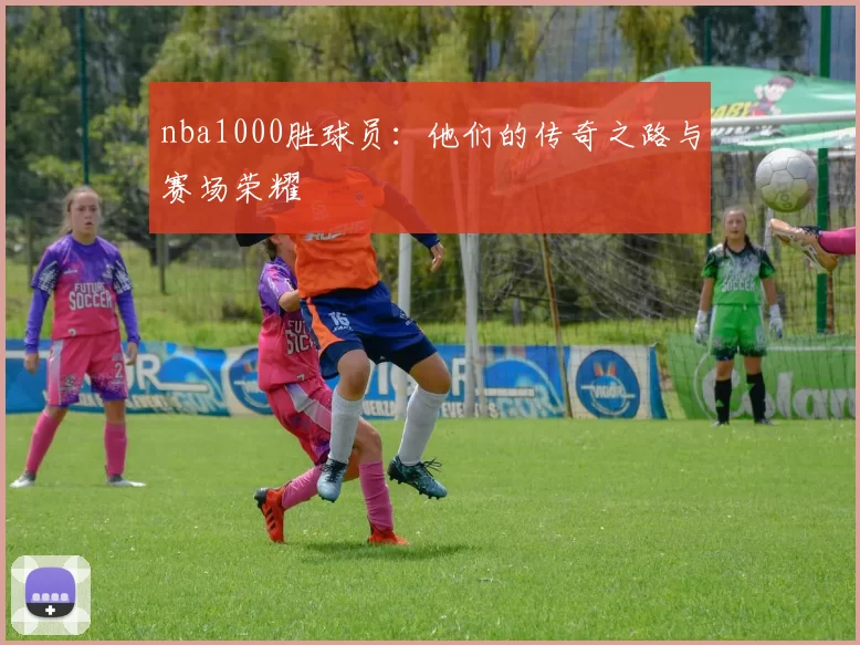 nba1000胜球员：他们的传奇之路与赛场荣耀