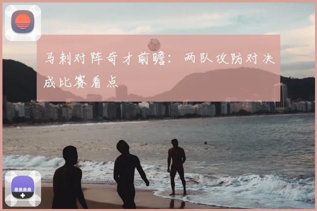 马刺对阵奇才前瞻:两队攻防对决成比赛看点