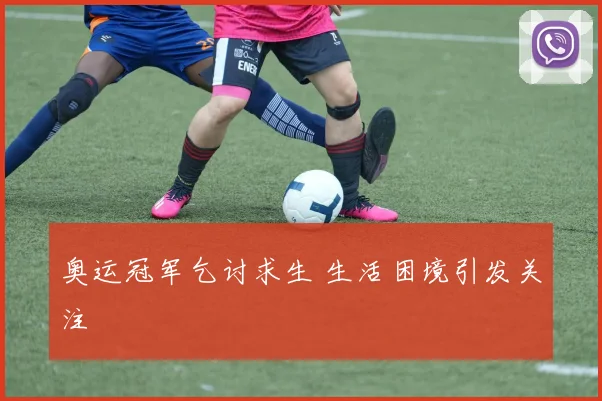 奥运冠军乞讨求生 生活困境引发关注