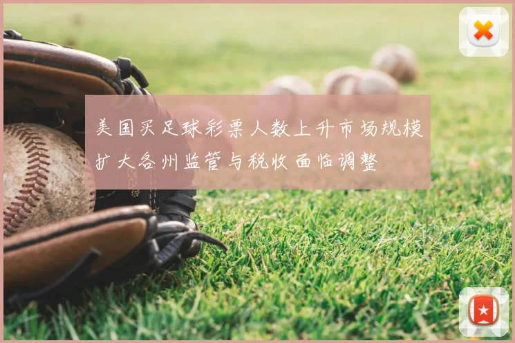 美国买足球彩票人数上升市场规模扩大各州监管与税收面临调整