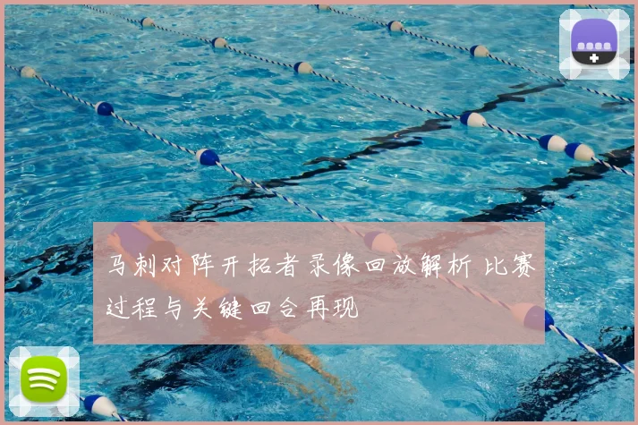 马刺对阵开拓者录像回放解析 比赛过程与关键回合再现