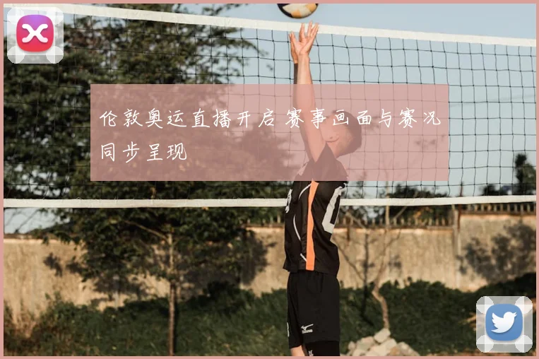 伦敦奥运直播开启 赛事画面与赛况同步呈现