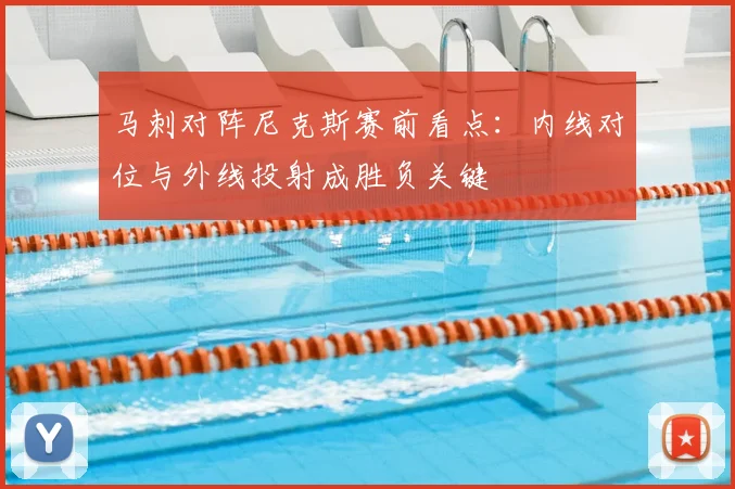 马刺对阵尼克斯赛前看点：内线对位与外线投射成胜负关键