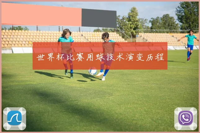 世界杯比赛用球技术演变历程