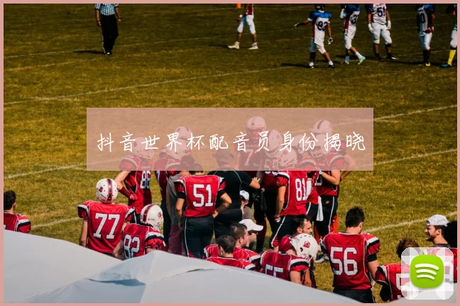 抖音世界杯配音员身份揭晓