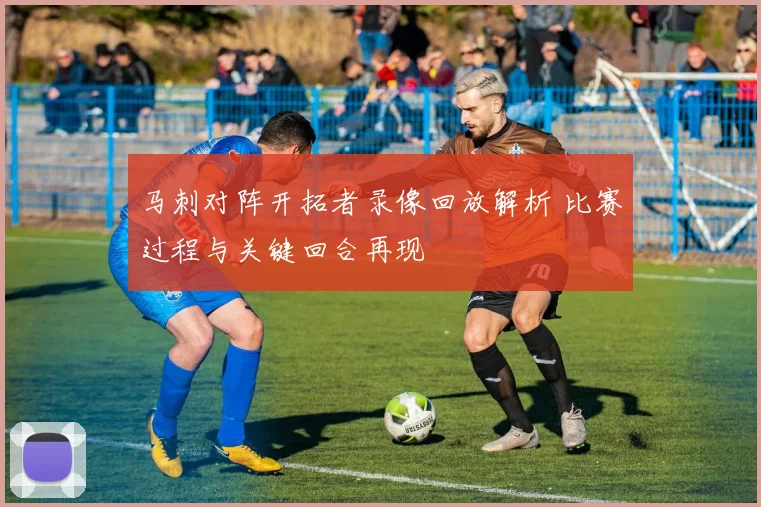 马刺对阵开拓者录像回放解析 比赛过程与关键回合再现