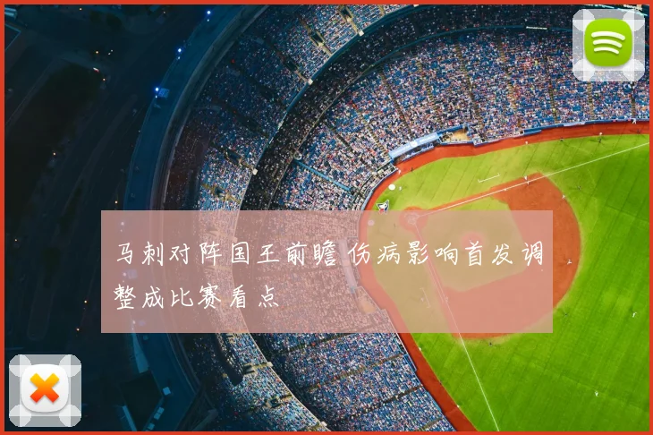 马刺对阵国王前瞻 伤病影响首发调整成比赛看点