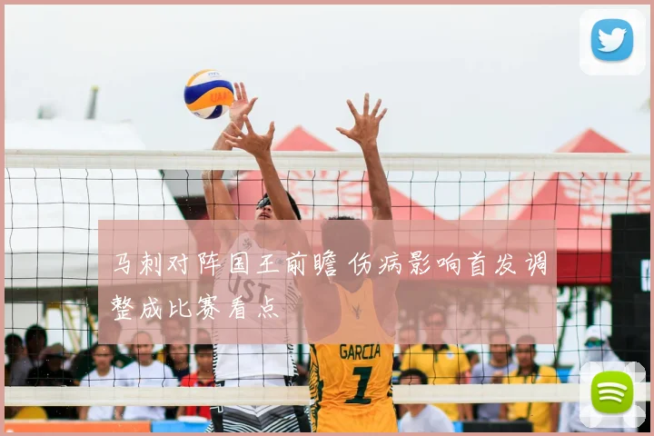 马刺对阵国王前瞻 伤病影响首发调整成比赛看点