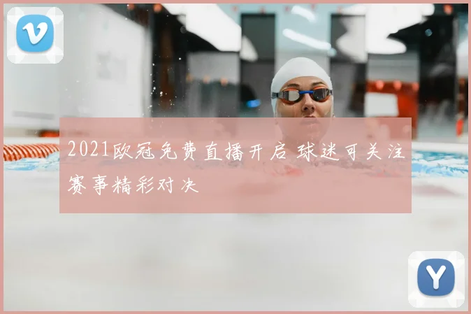 2021欧冠免费直播开启 球迷可关注赛事精彩对决