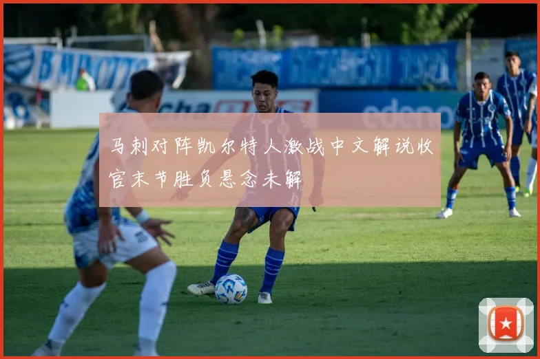 马刺对阵凯尔特人激战中文解说收官末节胜负悬念未解