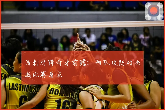 马刺对阵奇才前瞻:两队攻防对决成比赛看点